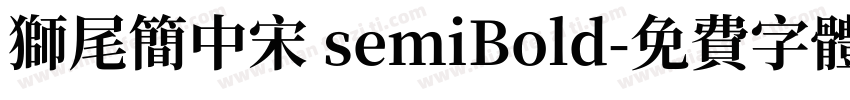 狮尾简中宋 semiBold字体转换
